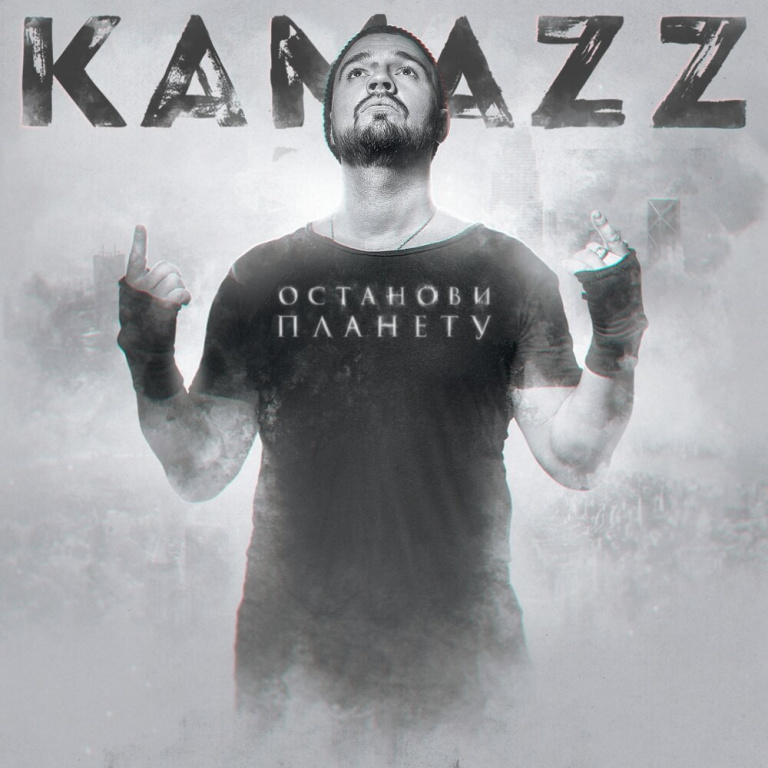 Kamazz - Останови планету piano sheet music