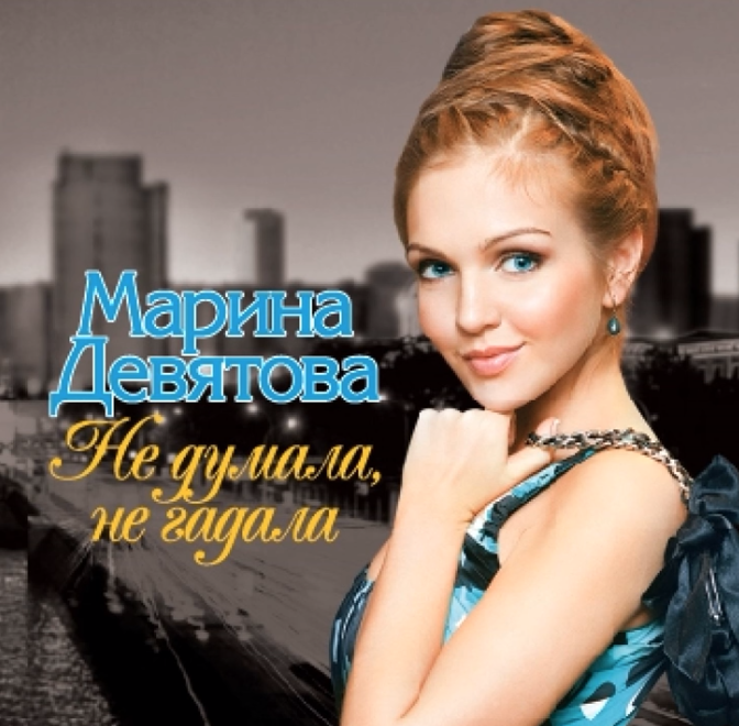 Marina Devyatova - Не думала (Не думала, не гадала) chords