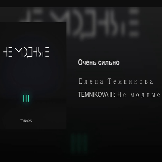 Elena Temnikova - Очень сильно piano sheet music