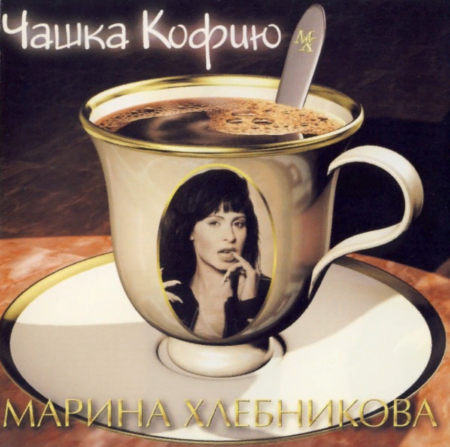 Marina Khlebnikova - Чашка Кофию piano sheet music