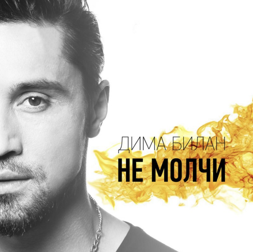 Dima Bilan - Да ладно piano sheet music