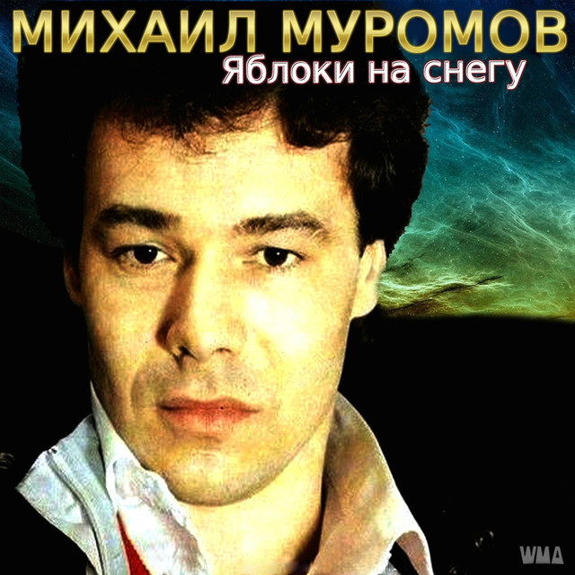 Mikhail Muromov - Яблоки на снегу piano sheet music