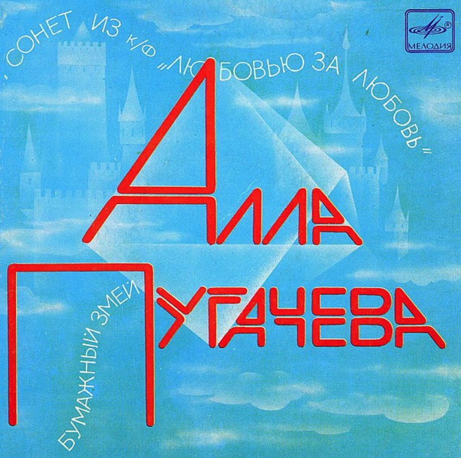 Alla Pugacheva - Сонет piano sheet music
