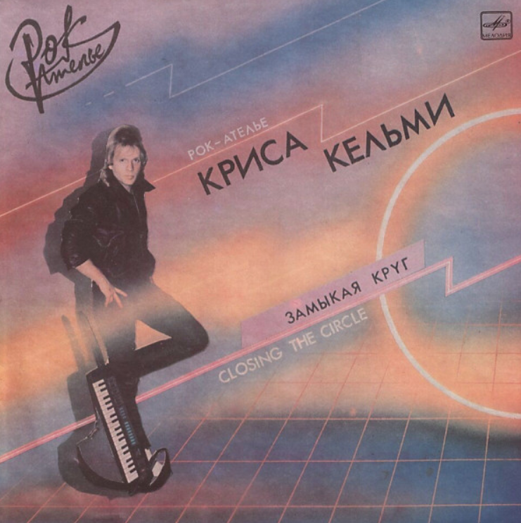 Kris Kelmi - Замыкая круг piano sheet music
