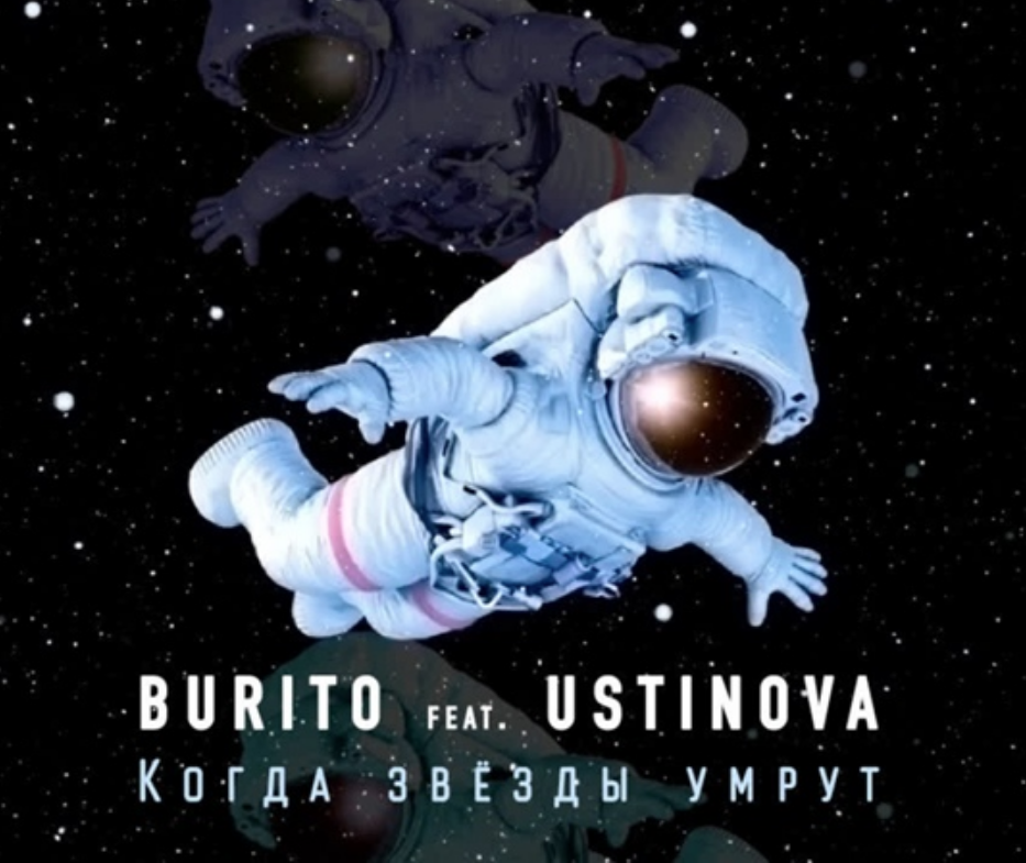 Burito, USTINOVA - Когда звёзды умрут piano sheet music