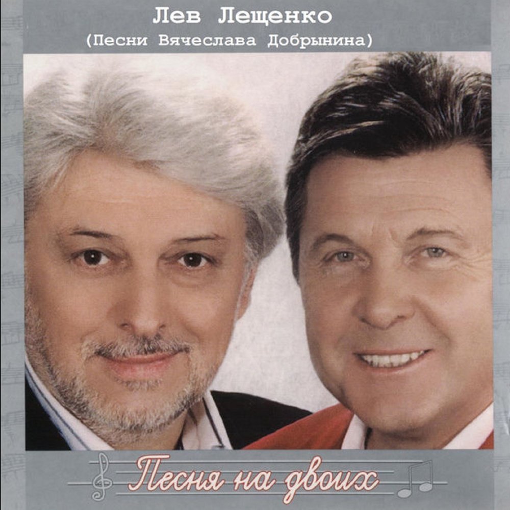 Lev Leshchenko, Vyacheslav Dobrynin - Прилетай piano sheet music