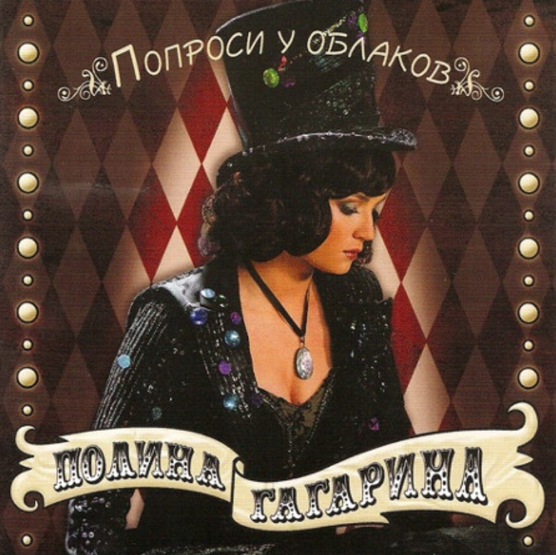 Polina Gagarina - Я твоя chords