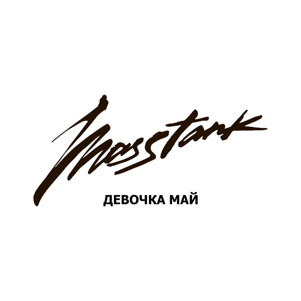 MASTANK - Девочка Май chords