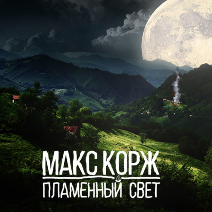 Maks Korzh - Пламенный свет piano sheet music