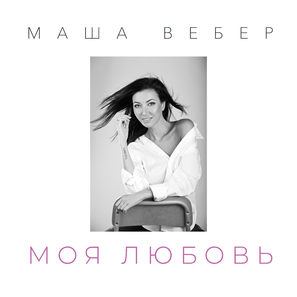 Maria Weber - Вебер - Моя любовь piano sheet music