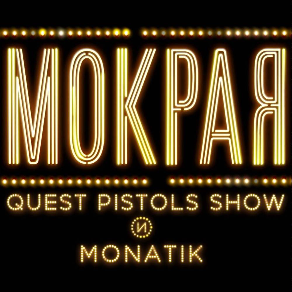 MONATIK, Quest Pistols Show - Мокрая piano sheet music