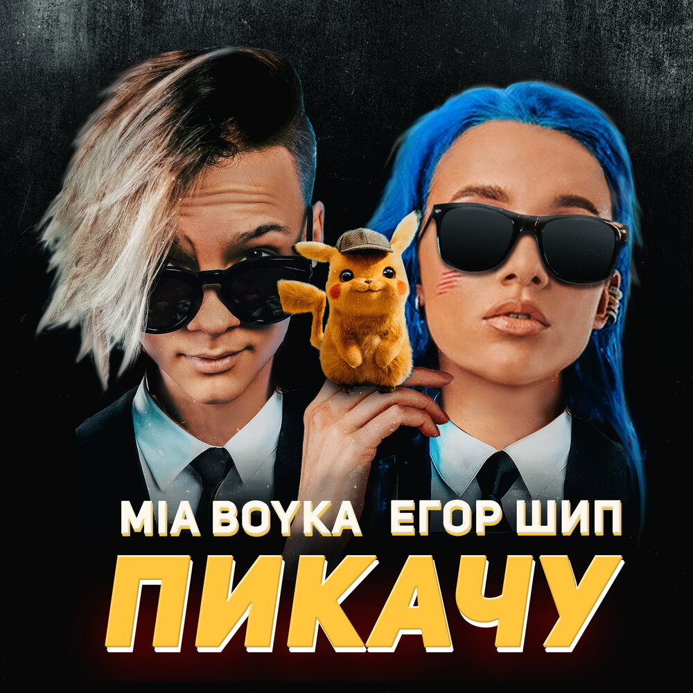 Mia Boyka, Egor Ship - Пикачу piano sheet music