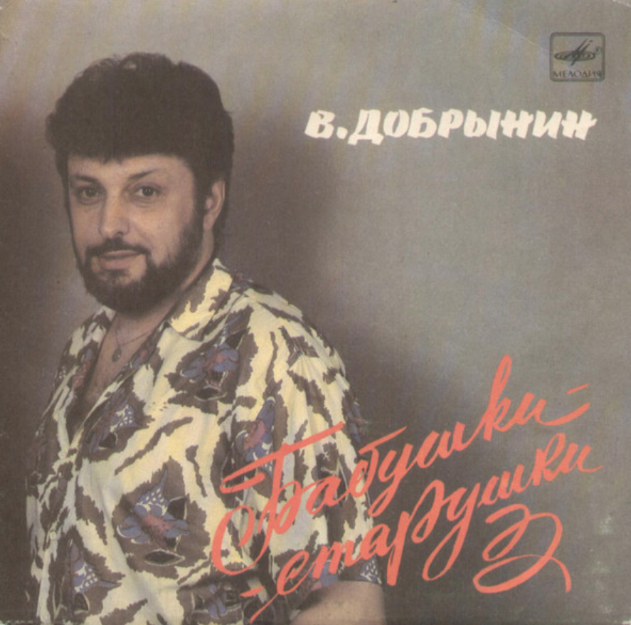 Vyacheslav Dobrynin - Бабушки-старушки piano sheet music