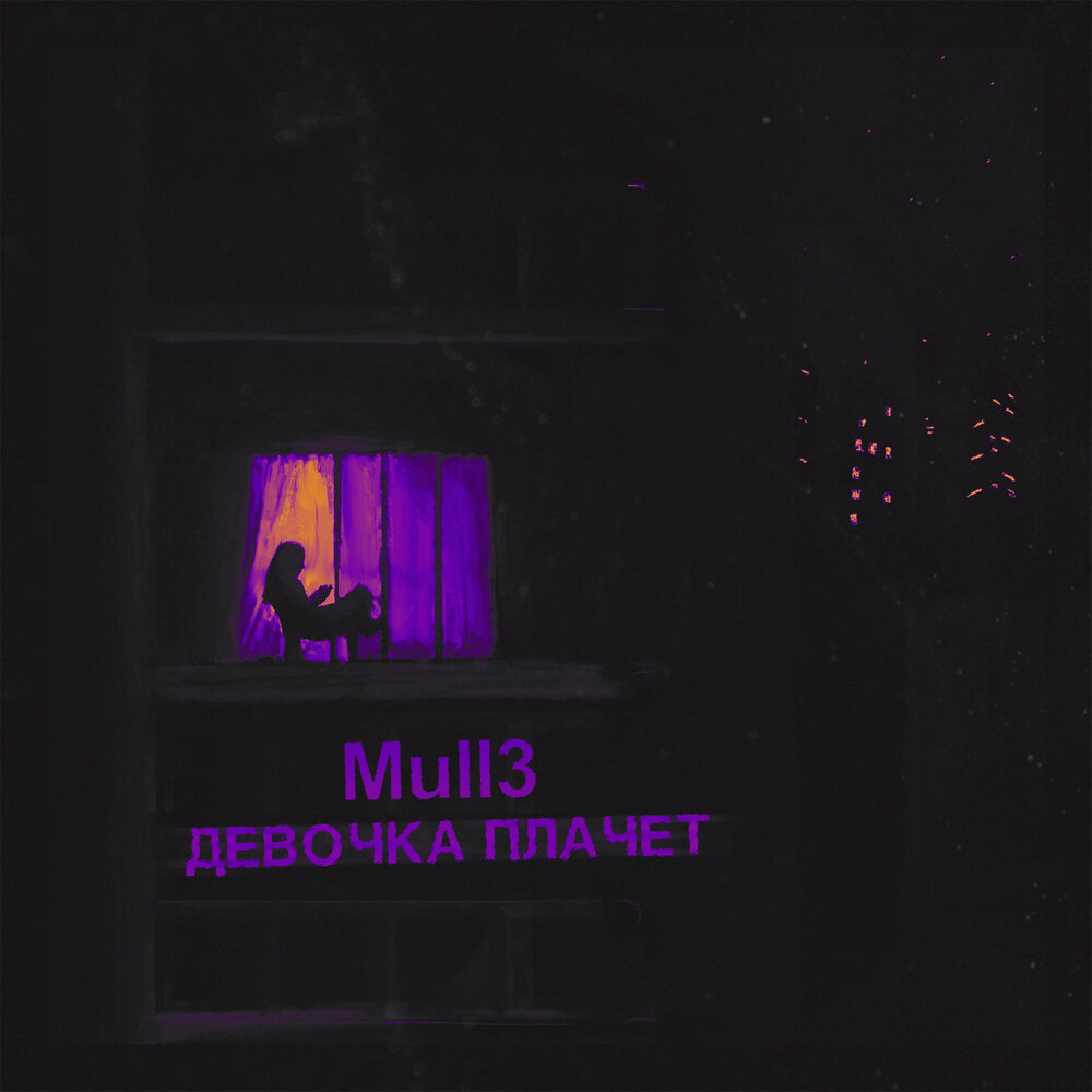 Mull3 - Девочка плачет piano sheet music