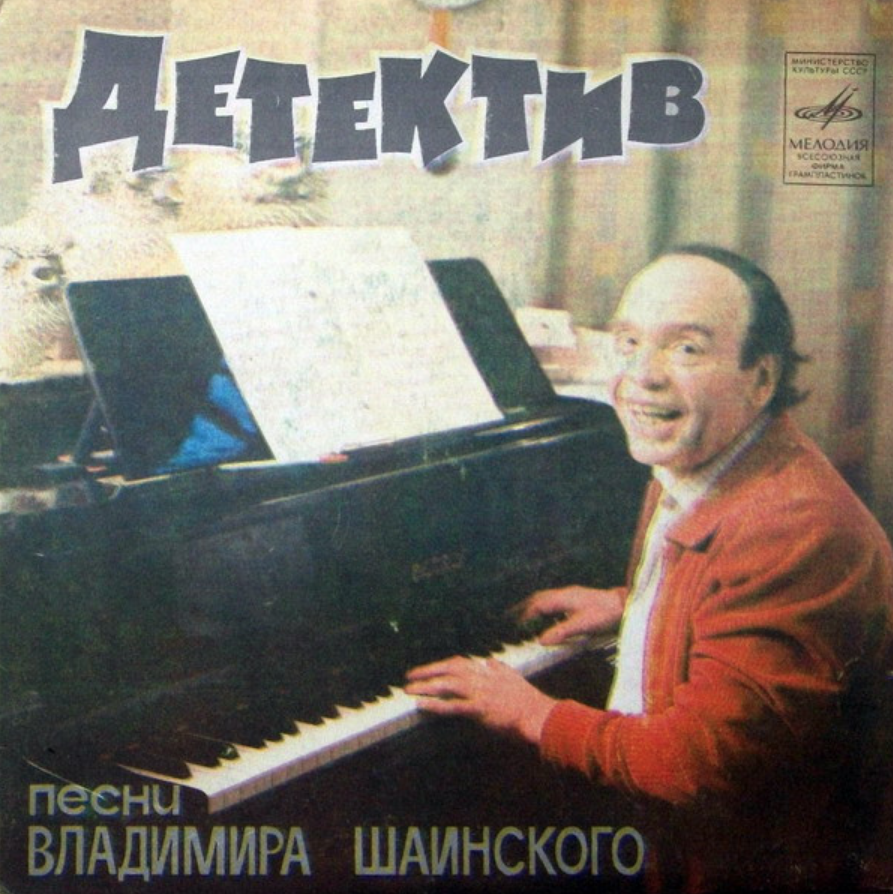 Tõnis Mägi, V. Shainsky - Детектив piano sheet music