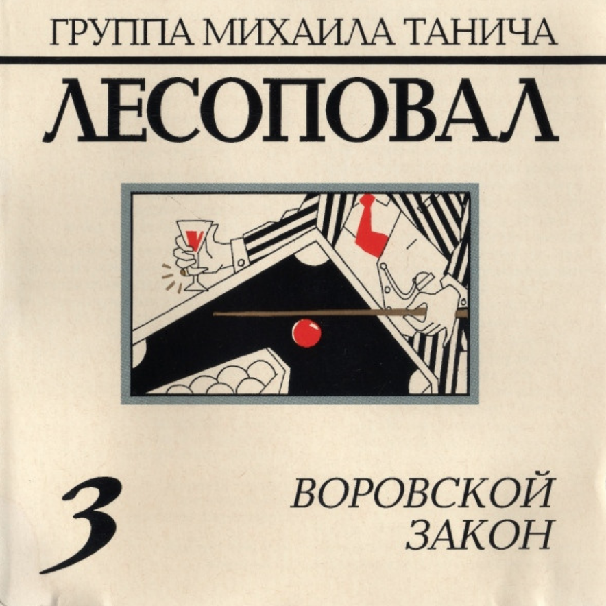 Lesopoval, Sergey Korzhukov - Воровской закон piano sheet music