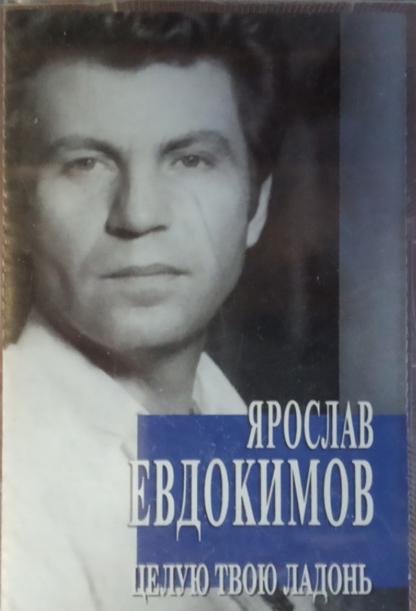 Yaroslav Yevdokimov, Boris Emelyanov - Целую твою ладонь piano sheet music