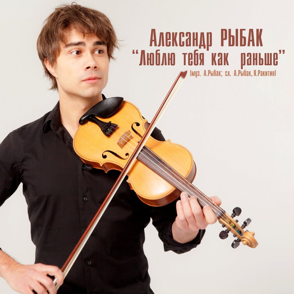 Alexander Rybak - Люблю тебя как раньше chords