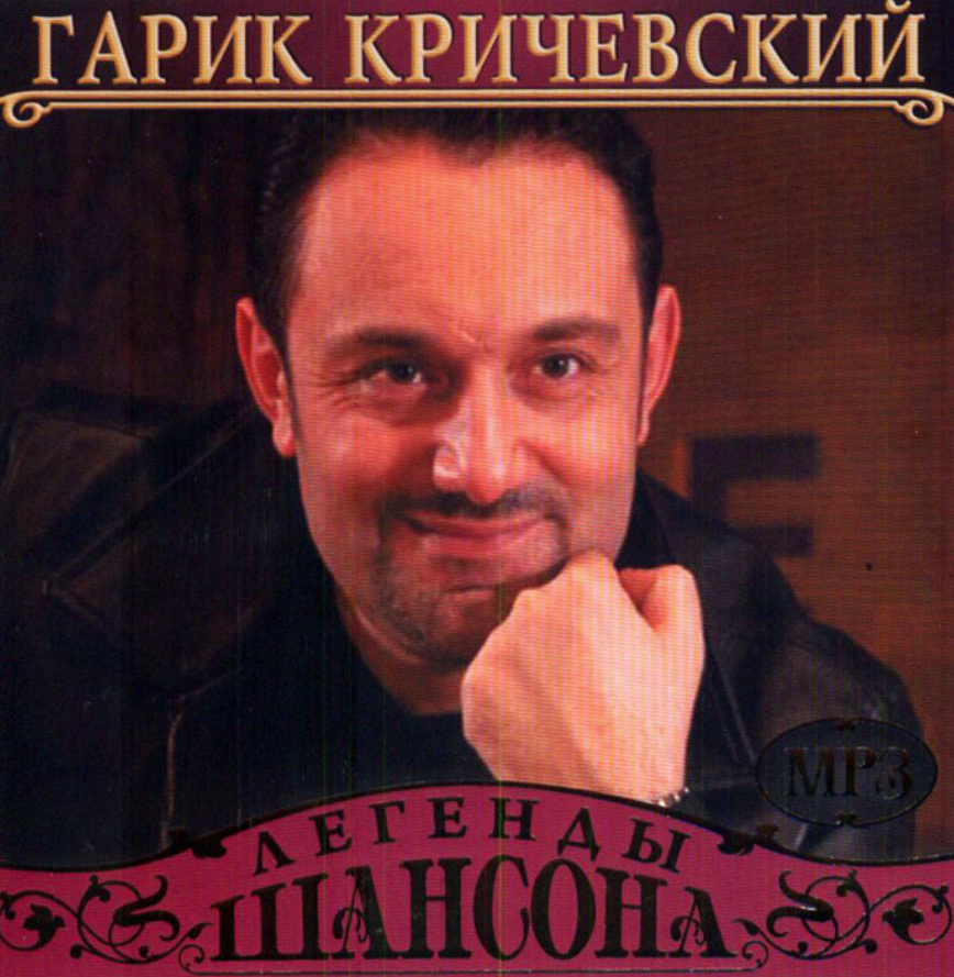 Garik Krichevsky - Таня-Джан chords