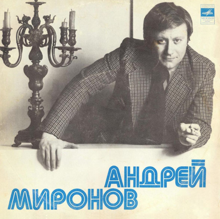 Andrei Mironov - Давай поговорим chords
