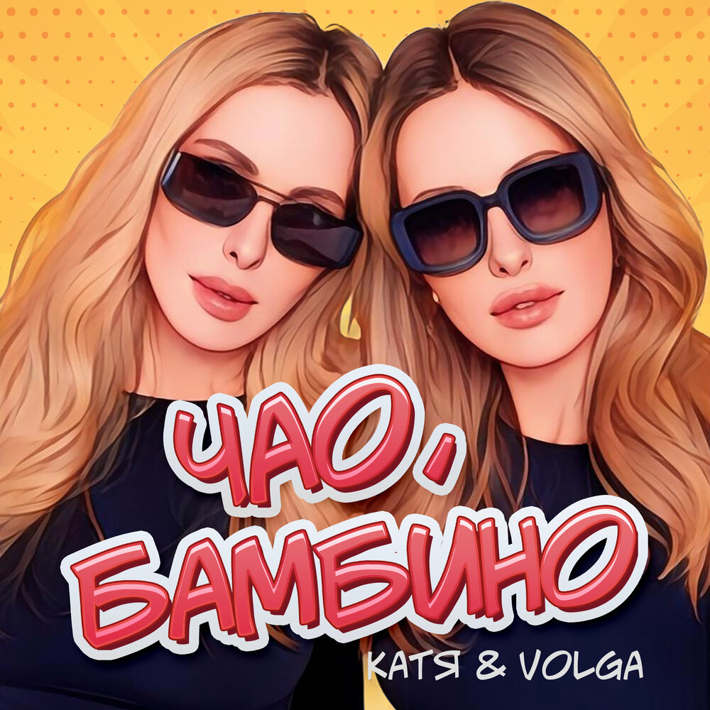 скачать песню мирей матье чао bambino сорри