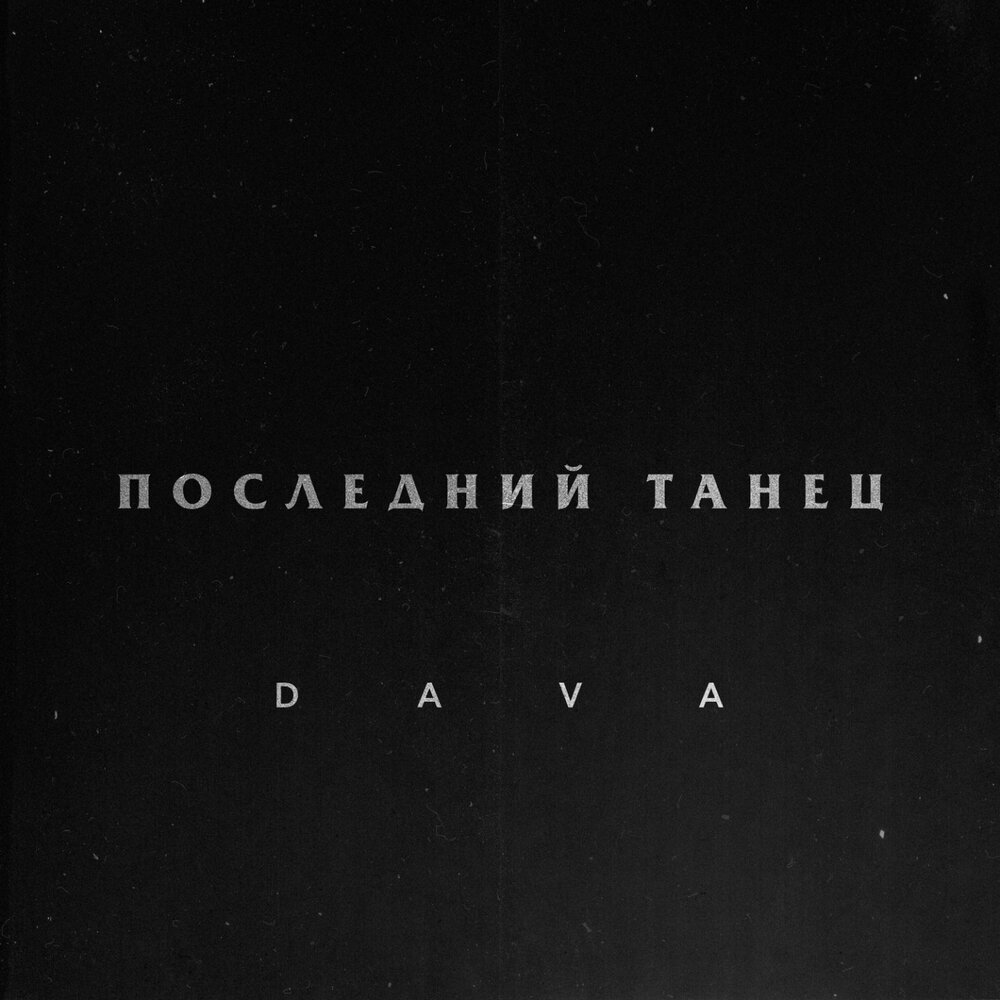 DAVA - Последний танец piano sheet music