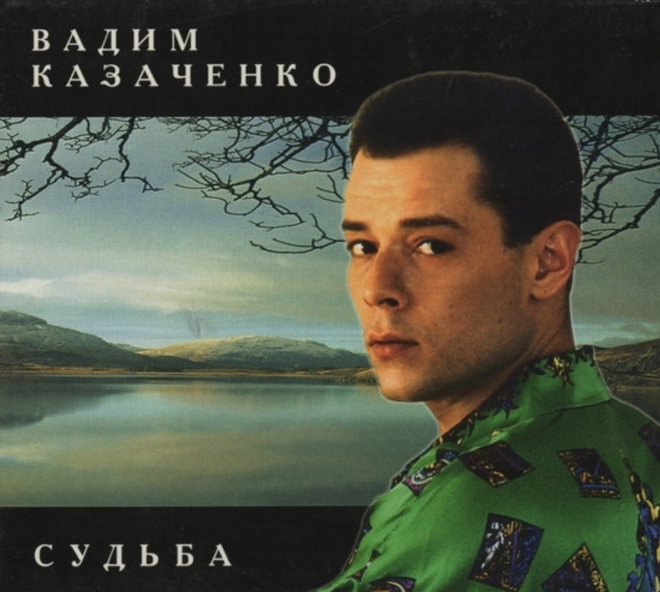 Vadim Kazachenko - Судьба piano sheet music