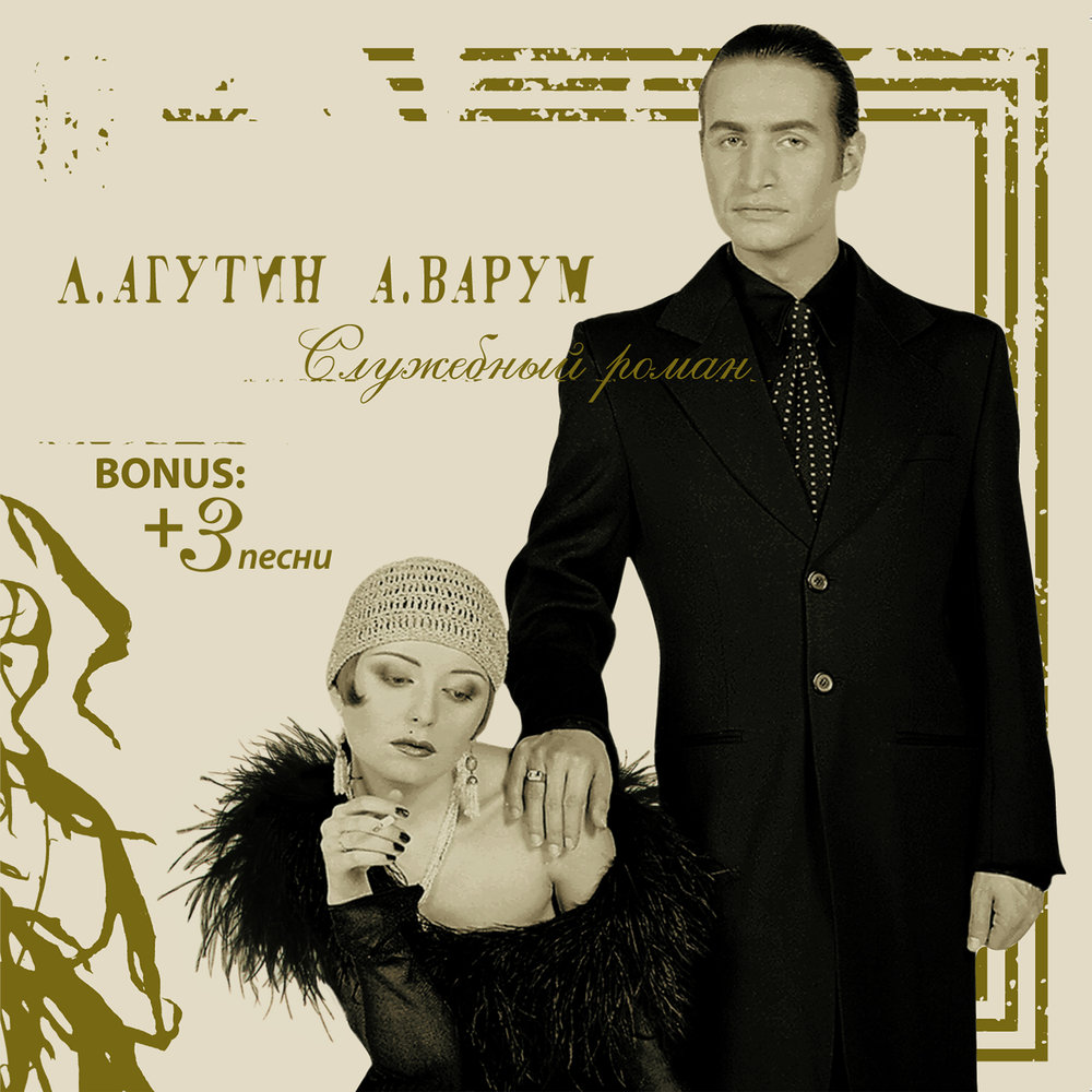 Anzhelika Varum, Leonid Agutin - Все в твоих руках piano sheet music