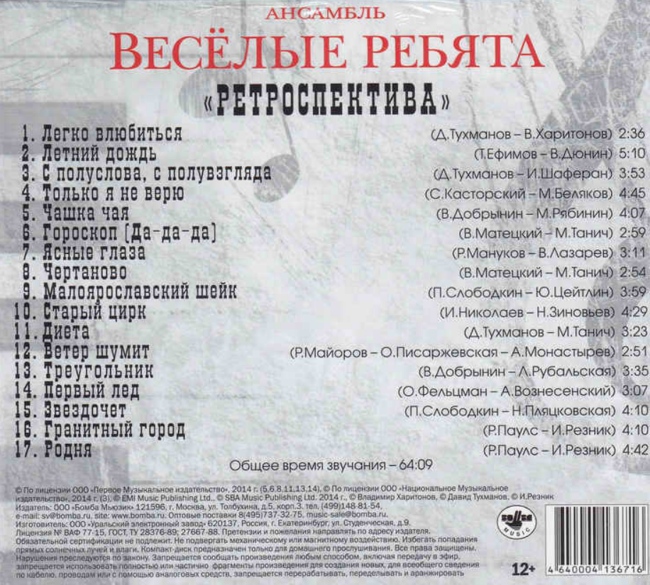 Музыка родня 5. ВИА Веселые ребята. Ансамбль Веселые ребята. Весёлые ребята дискография. Веселые ребята "ретроспектива".