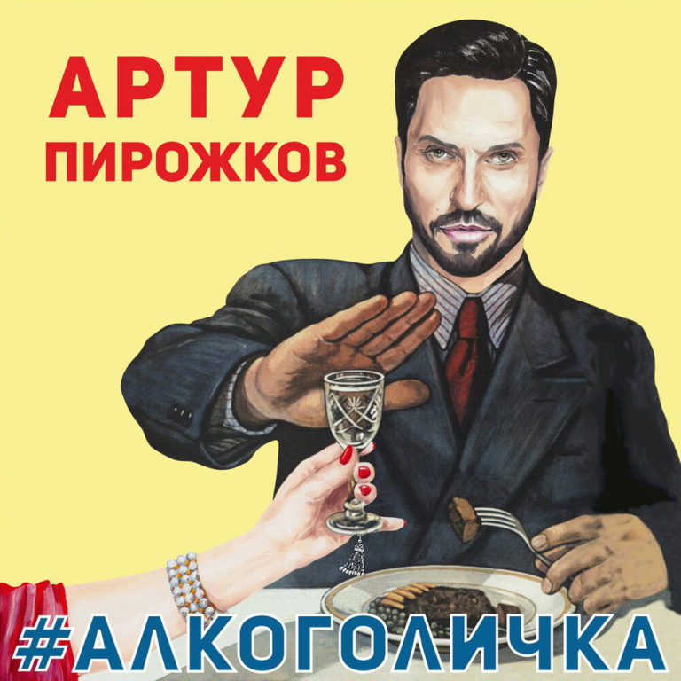 Arthur Pirozhkov - #Алкоголичка piano sheet music