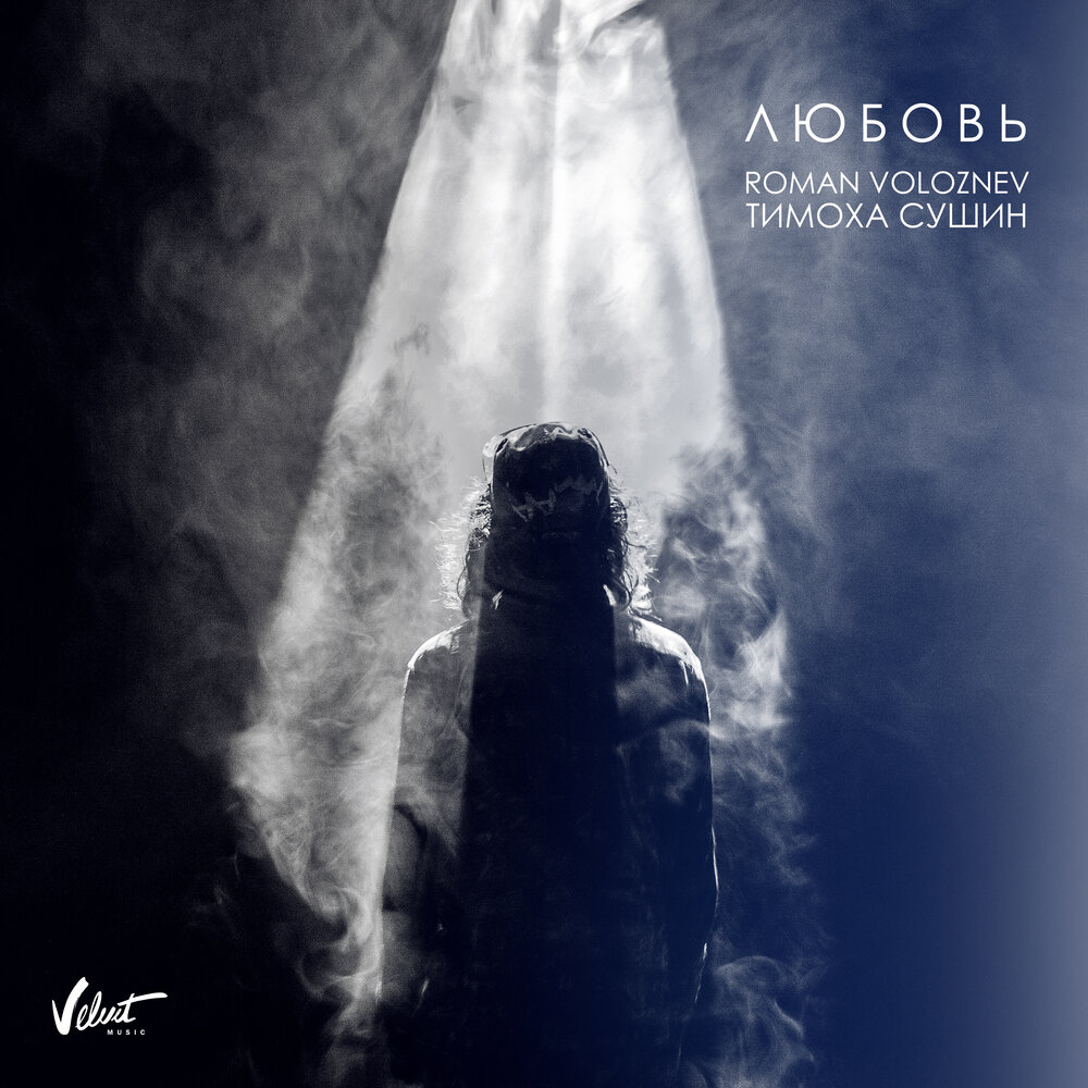 Roman Voloznev, Timokha Sushin - Любовь piano sheet music