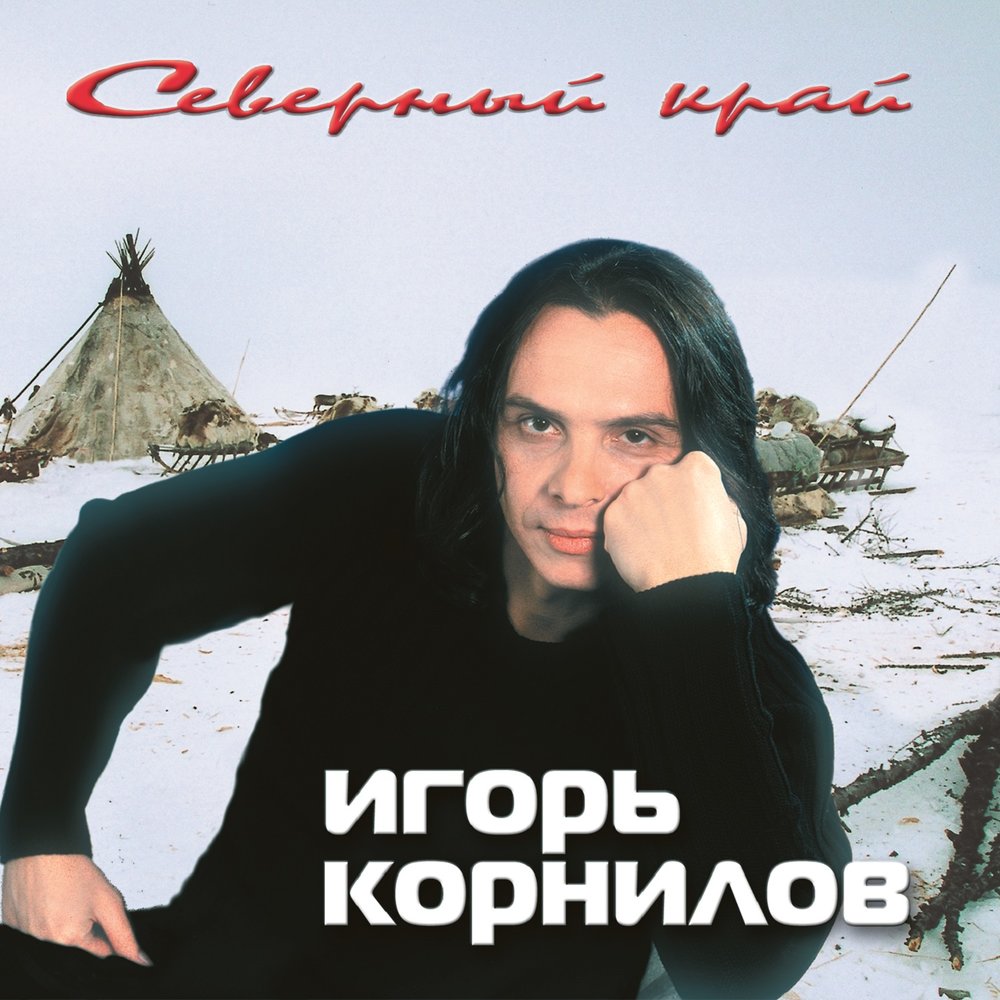Igor Kornilov - Ямал piano sheet music