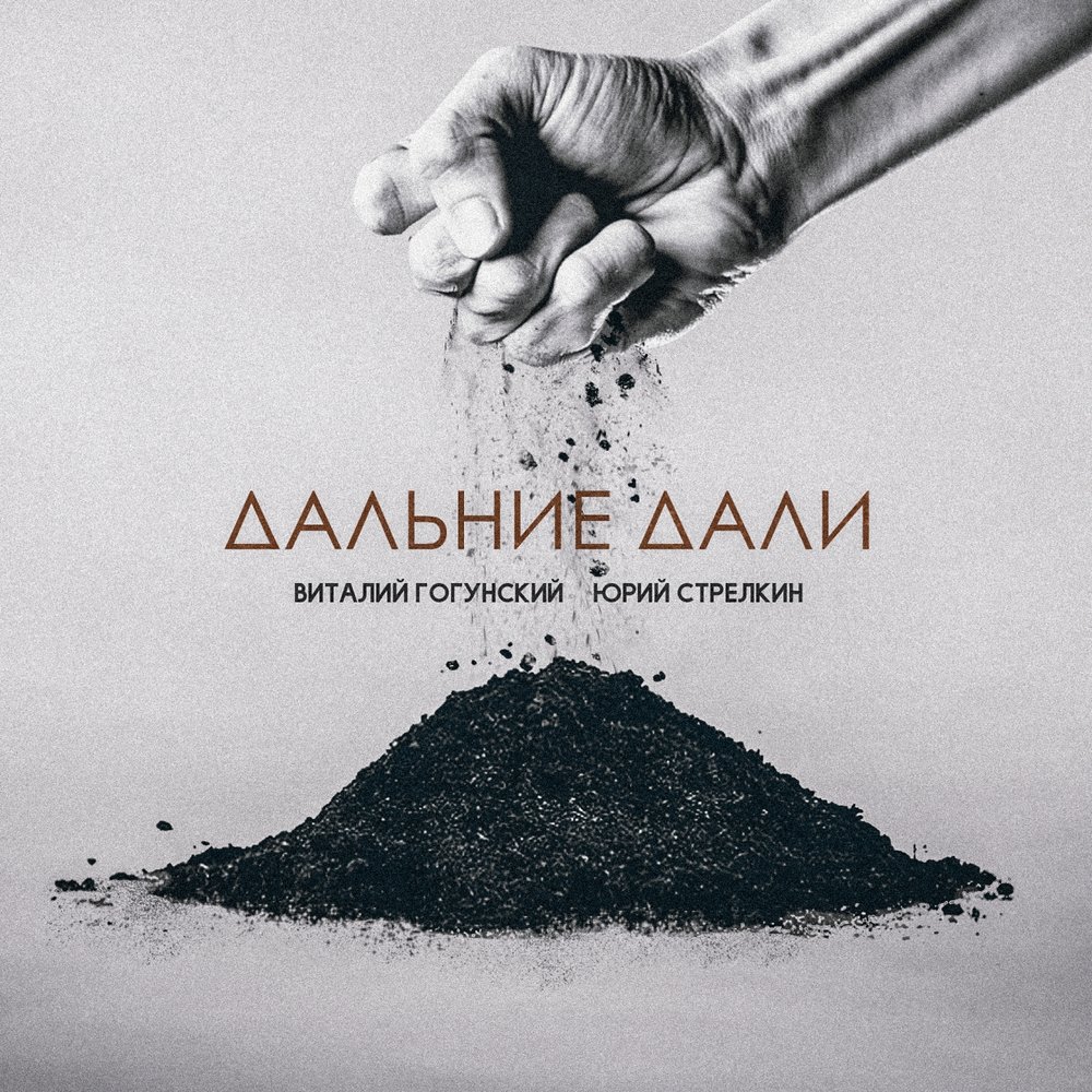 Vitaly Gogunsky - Дальние дали (feat. Юрий Стрелкин) piano sheet music