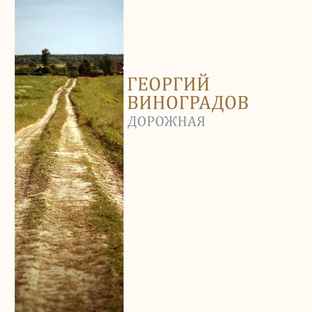 Georgi Vinogradov, Isaak Dunayevsky - Дорожная piano sheet music