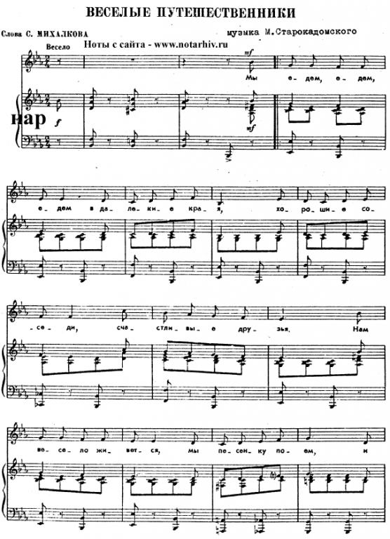 Sheet music with the voice part Mikhail Starokadomskiy - Песенка друзей (мы едем едем едем) - Piano&Vocal
