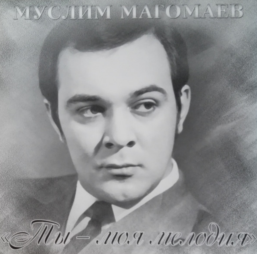 Muslim Magomayev - Ты - моя мелодия piano sheet music