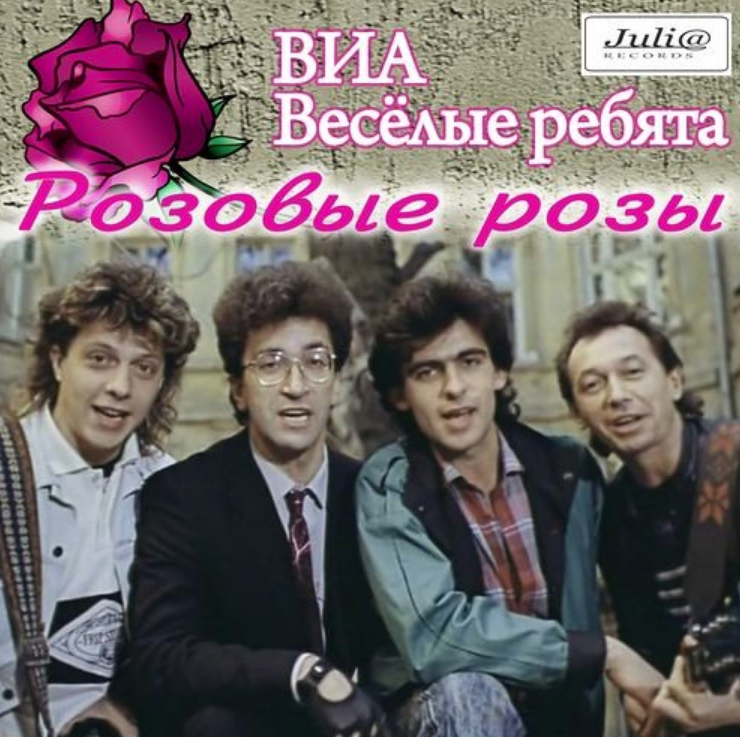 Vesyolye Rebyata, Alexander Dobrynin - Розовые розы piano sheet music