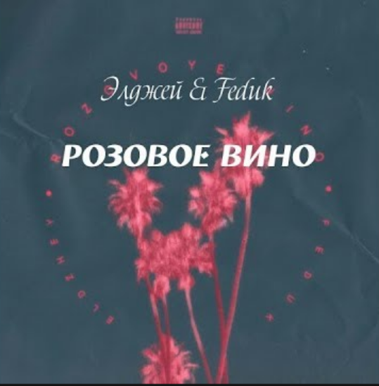 Allj, Feduk - Розовое Вино piano sheet music