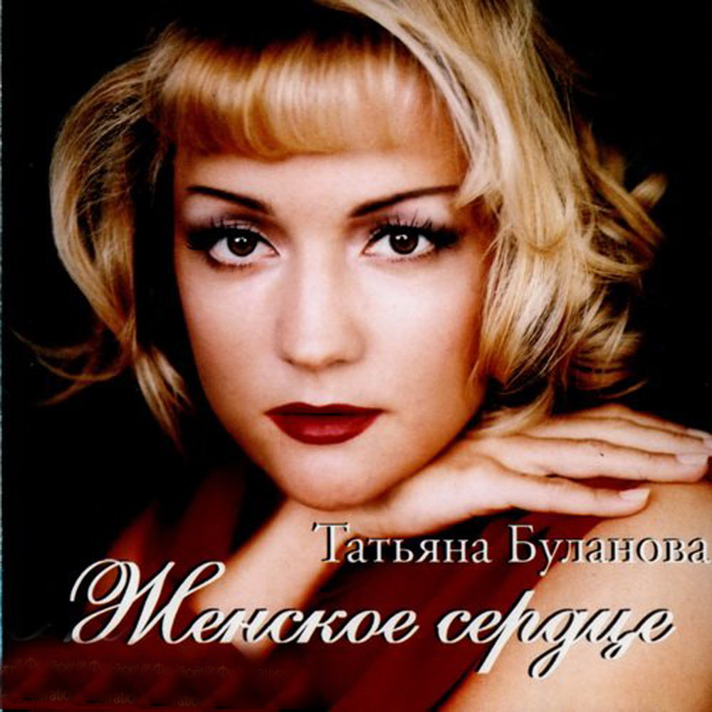 Tatyana Bulanova - Ледяное сердце chords