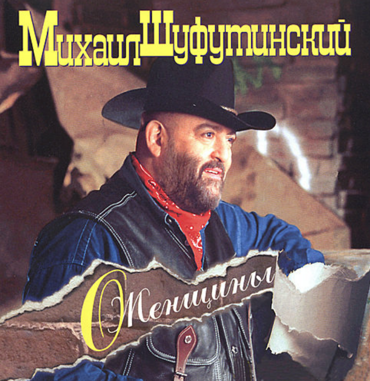 Mikhail Shufutinsky - Жизнь моя цыганская chords