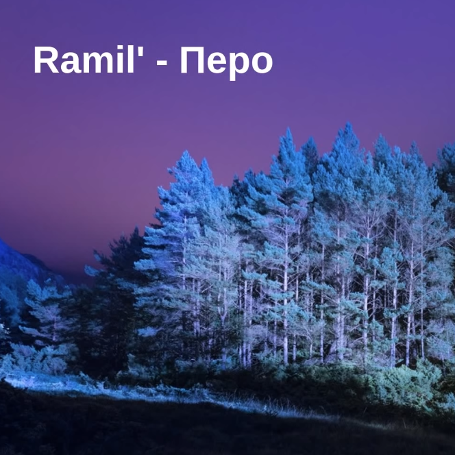 Ramil' - Перо piano sheet music