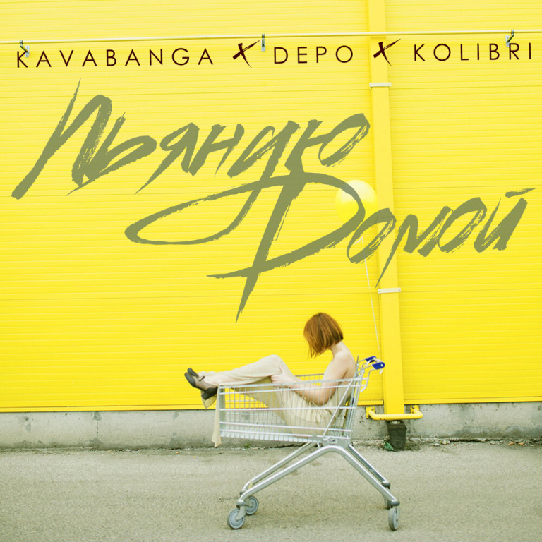 так и передай ей от kavabanga depo kolibri & эсчевский