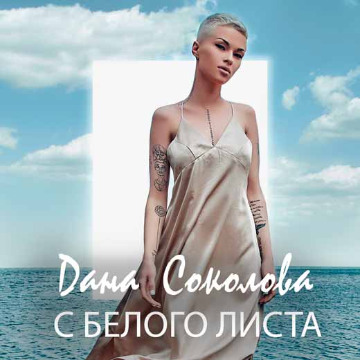 Dana Sokolova - С белого листа piano sheet music