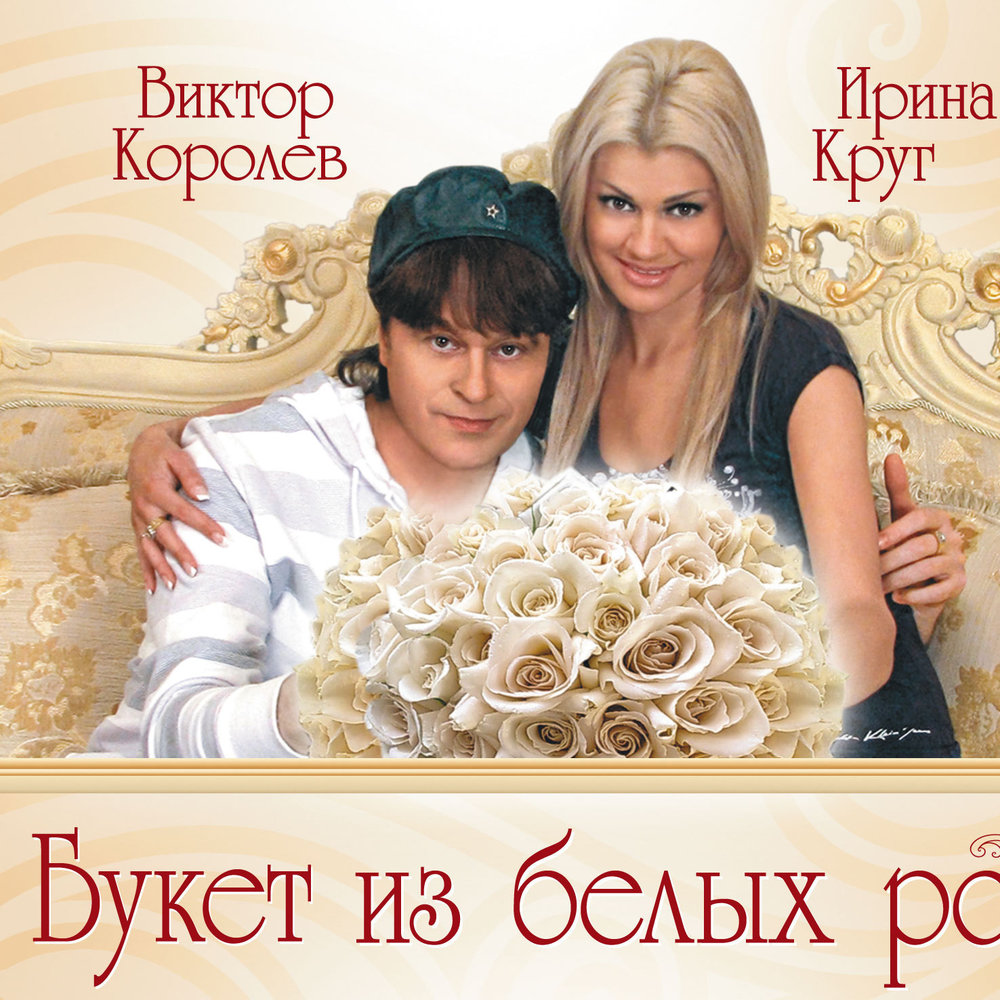 Victor Korolev, Irina Krug - Букет из белых роз piano sheet music