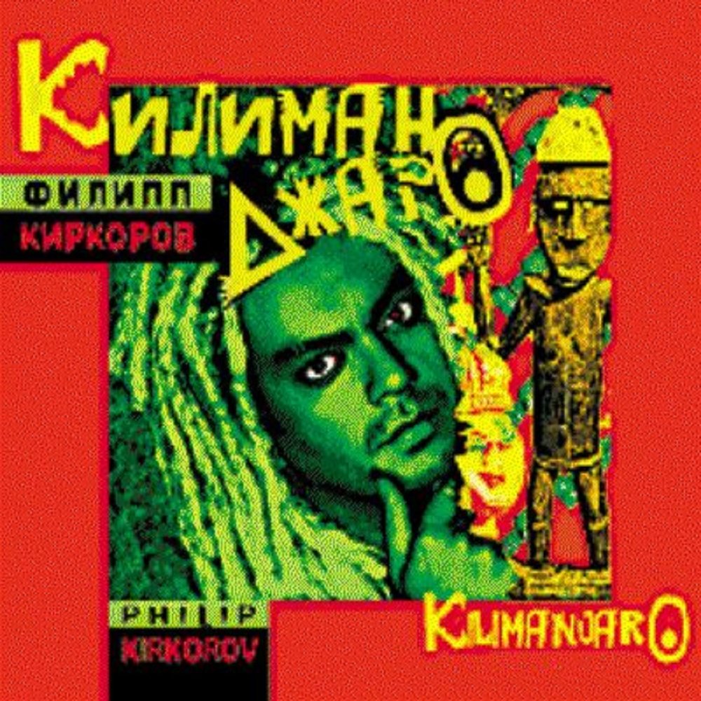 Philipp Kirkorov - Килиманджаро piano sheet music