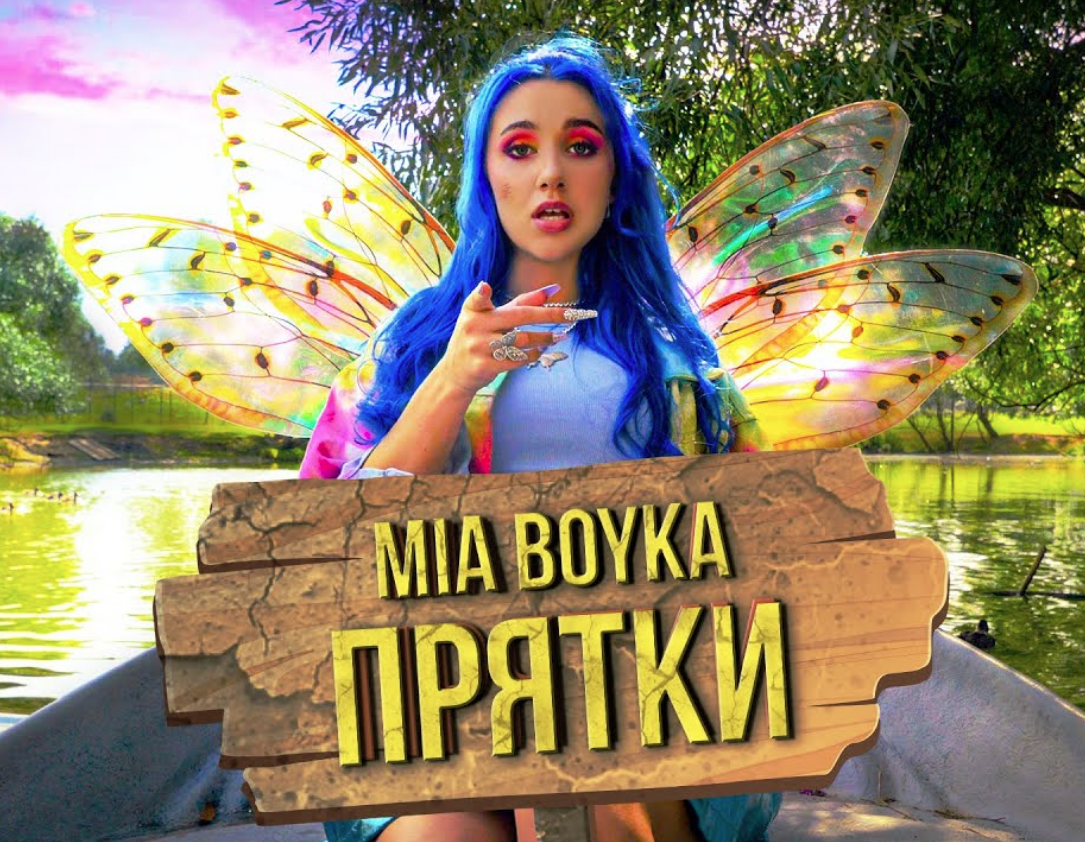 Песня прятки mp3. Миа Бойка ПРЯТКИ. Фотографиями Мии Бойки бабочки.