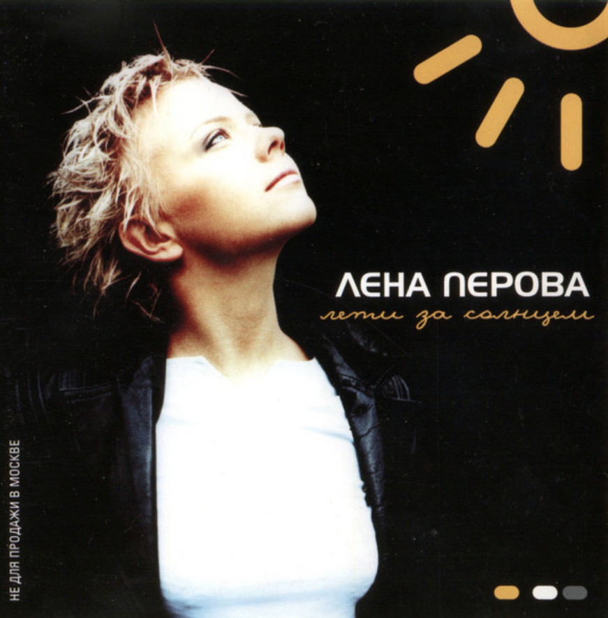 Elena Perova - Лети за солнцем chords