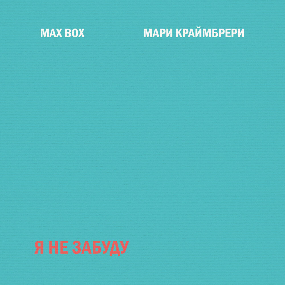 Marie Kraymbreri, Max Box - Я не забуду piano sheet music