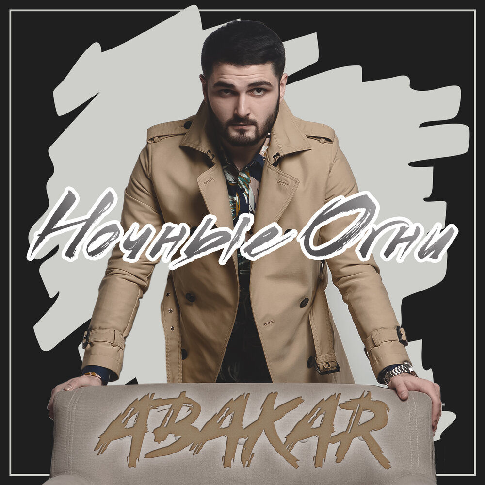 Abakar - Ночные огни piano sheet music