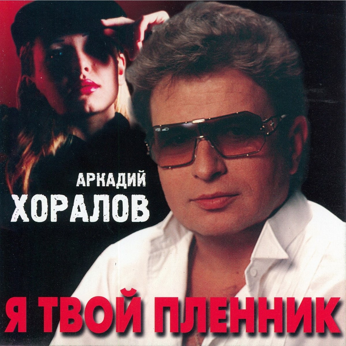 Arkady Khoralov - Я твой пленник piano sheet music